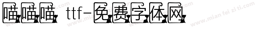 喵喵喵 ttf字体转换